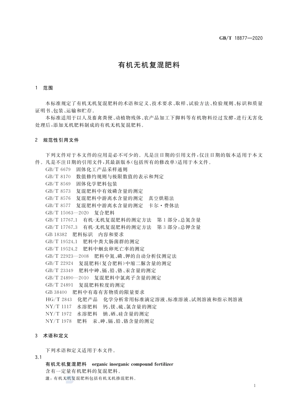 GBT 18877-2020 有机无机复混肥料（含第1号修改单）.pdf_第3页