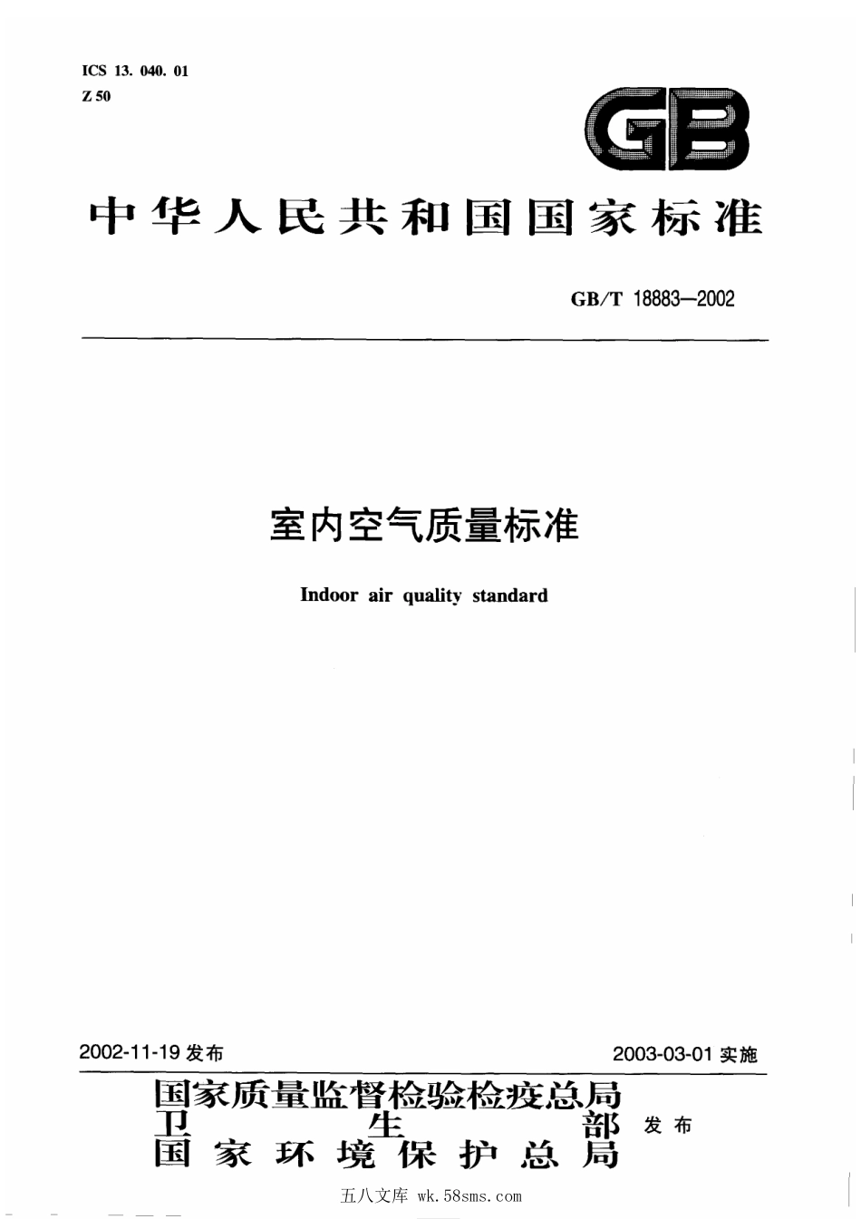GBT 18883-2002 室内空气质量标准（含第1号修改单）.pdf_第1页