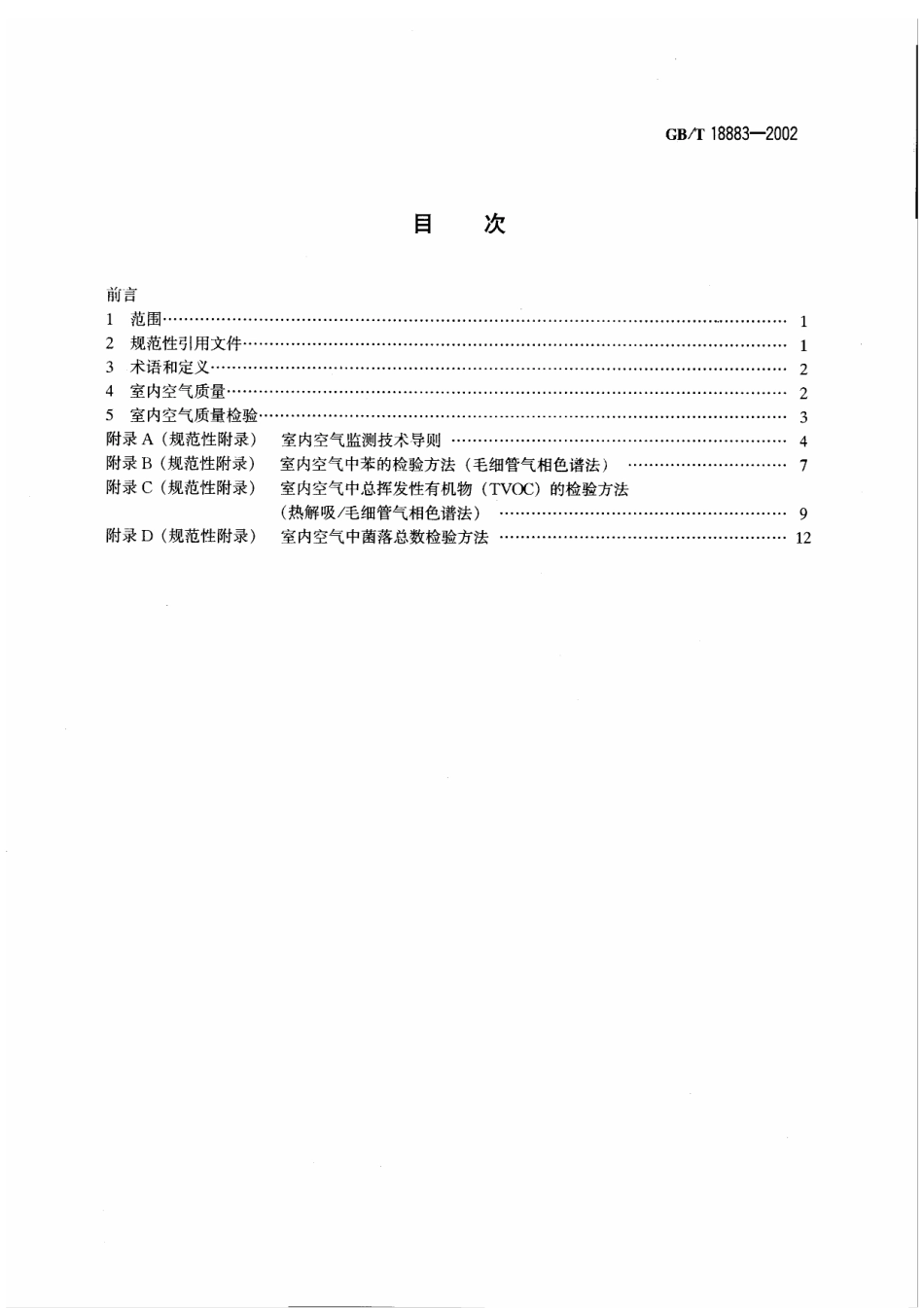 GBT 18883-2002 室内空气质量标准（含第1号修改单）.pdf_第2页