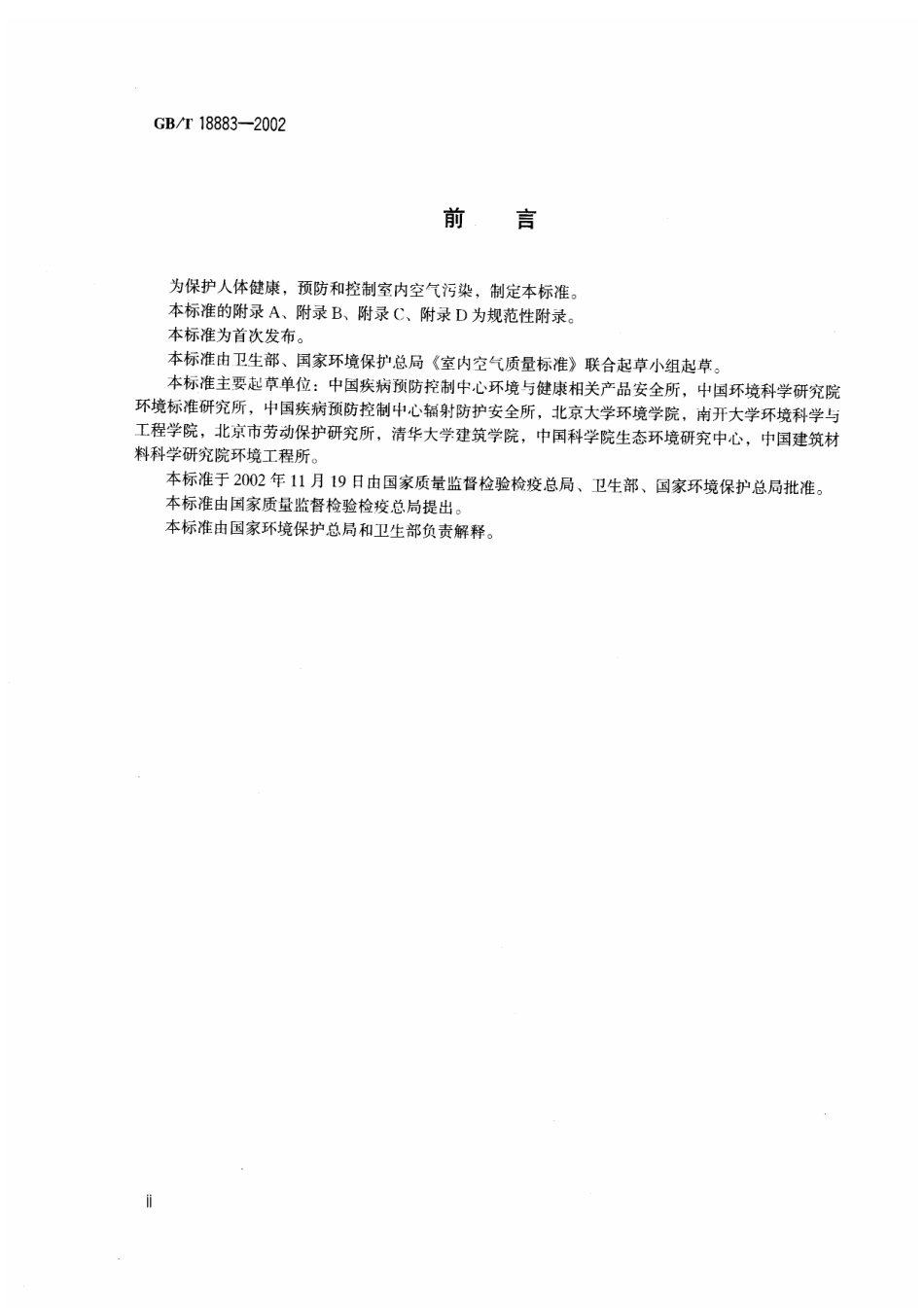 GBT 18883-2002 室内空气质量标准（含第1号修改单）.pdf_第3页