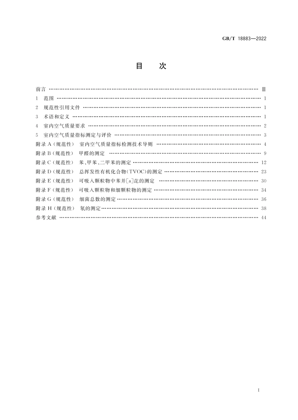 GBT 18883-2022 室内空气质量标准.pdf_第2页