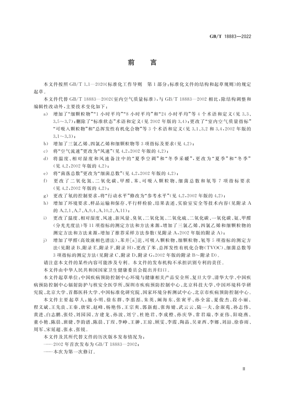 GBT 18883-2022 室内空气质量标准.pdf_第3页
