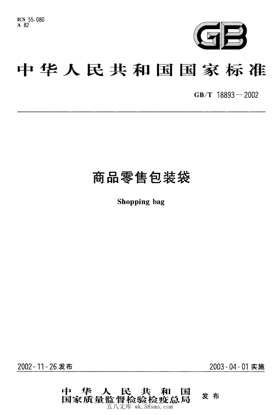 GBT 18893-2002 商品零售包装袋.pdf_第1页