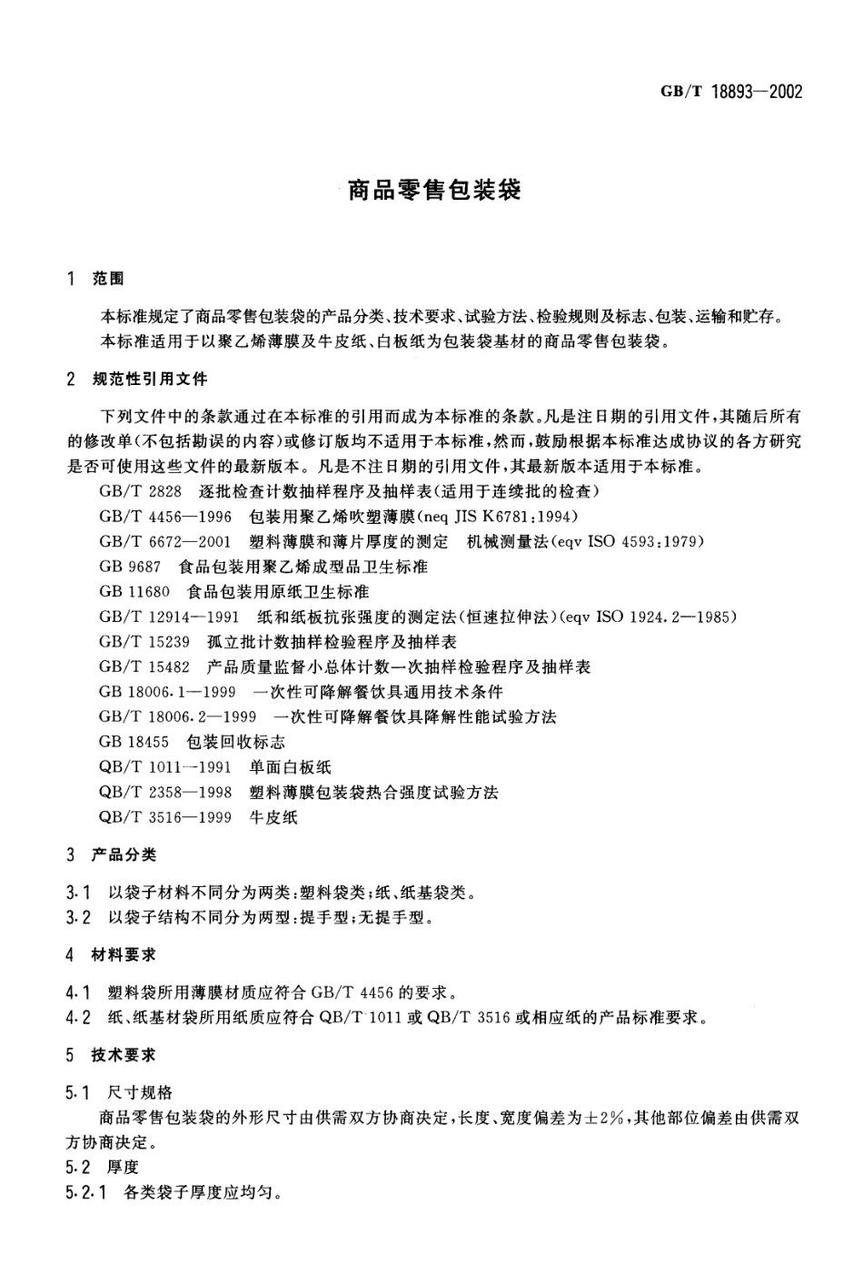 GBT 18893-2002 商品零售包装袋.pdf_第3页
