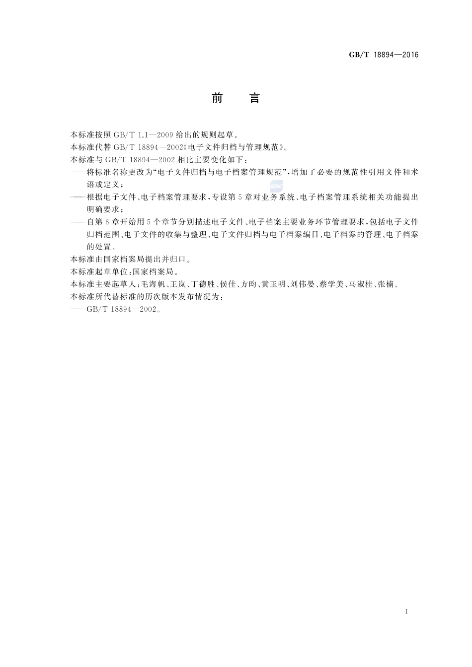 GBT 18894-2016 电子文件归档与电子档案管理规范.pdf_第2页