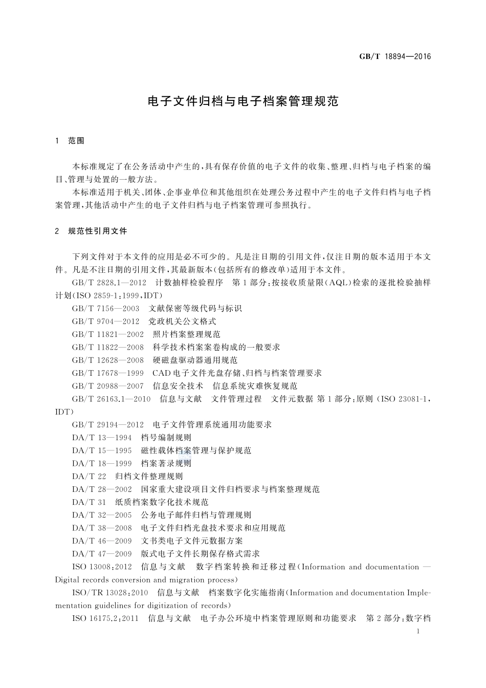 GBT 18894-2016 电子文件归档与电子档案管理规范.pdf_第3页