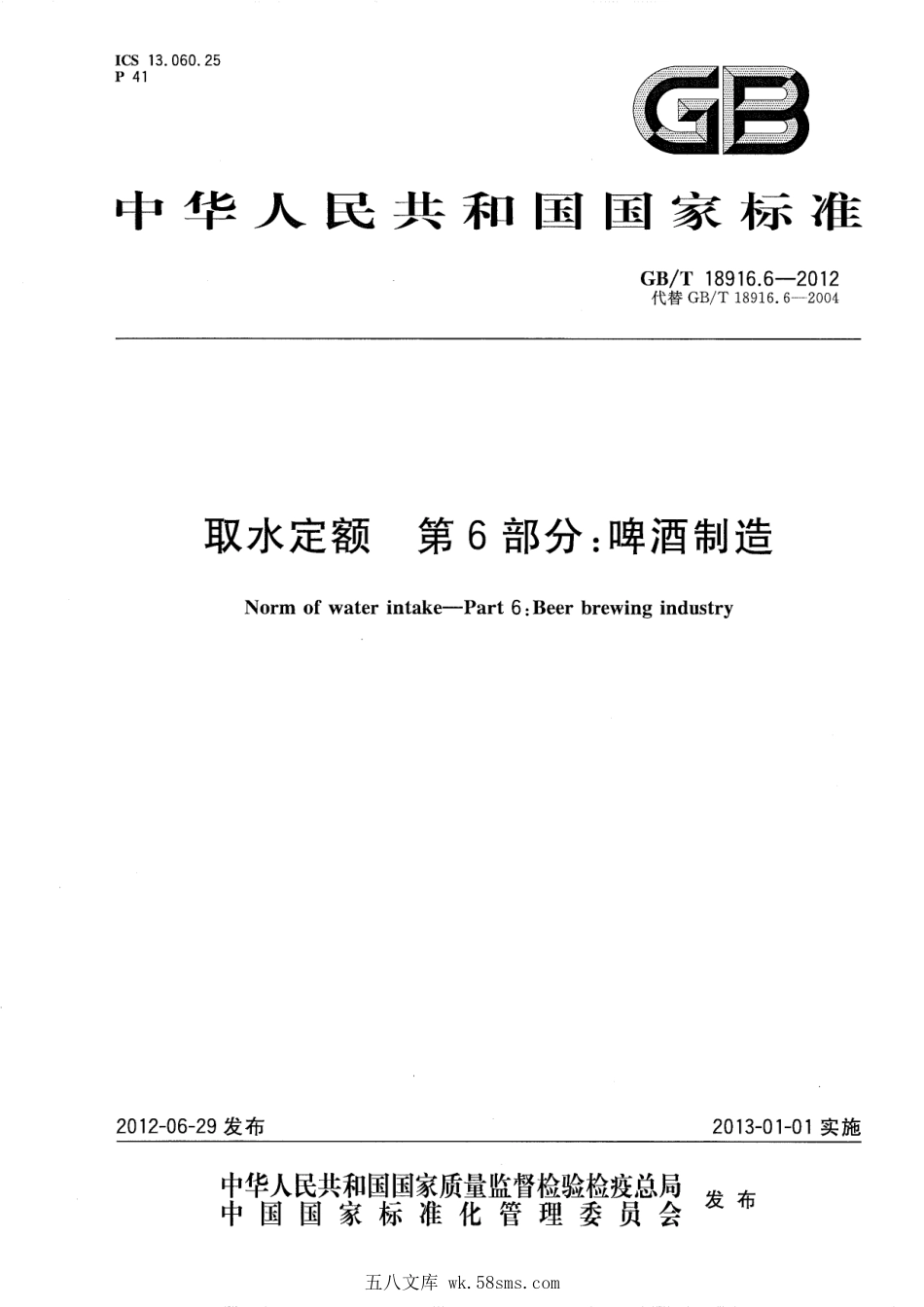 GBT 18916.6-2012 取水定额 第6部分：啤酒制造.pdf_第1页
