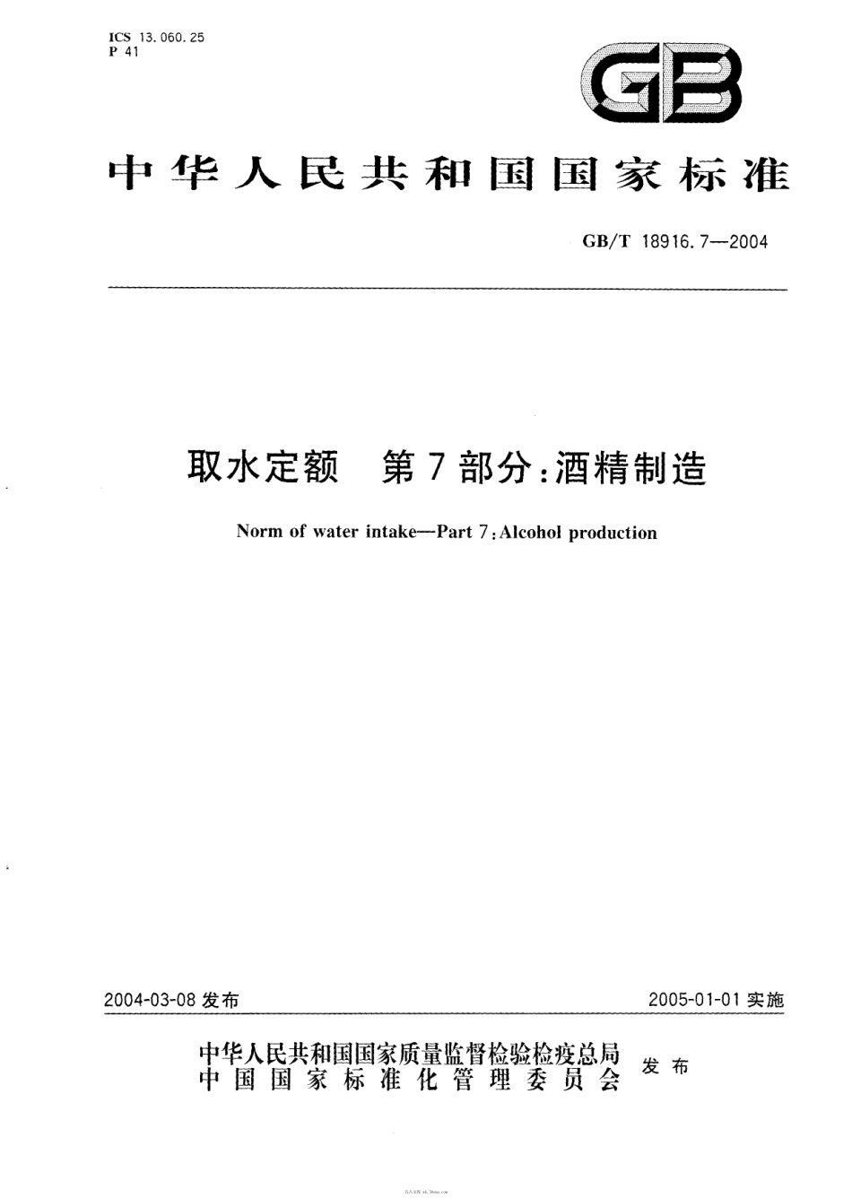GBT 18916.7-2004 取水定额 第7部分：酒精制造.pdf_第1页