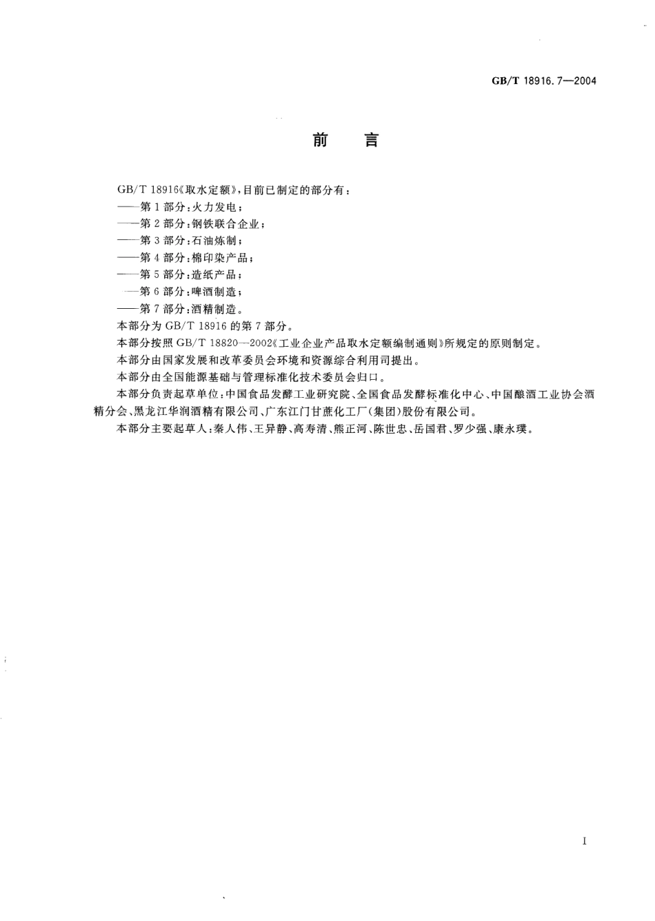 GBT 18916.7-2004 取水定额 第7部分：酒精制造.pdf_第2页