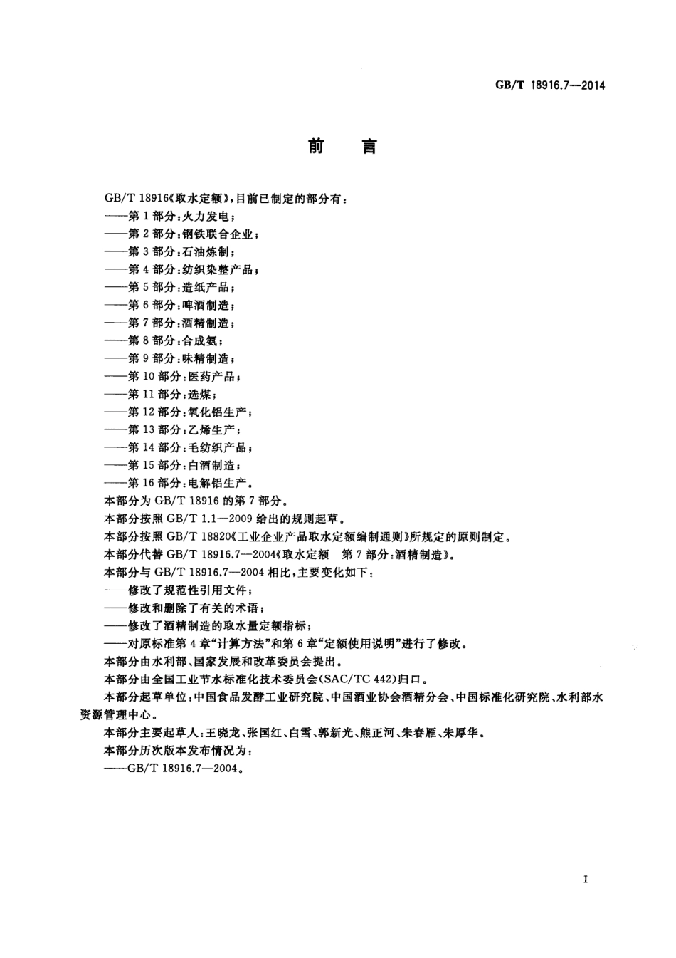 GBT 18916.7-2014 取水定额 第7部分:酒精制造.pdf_第2页