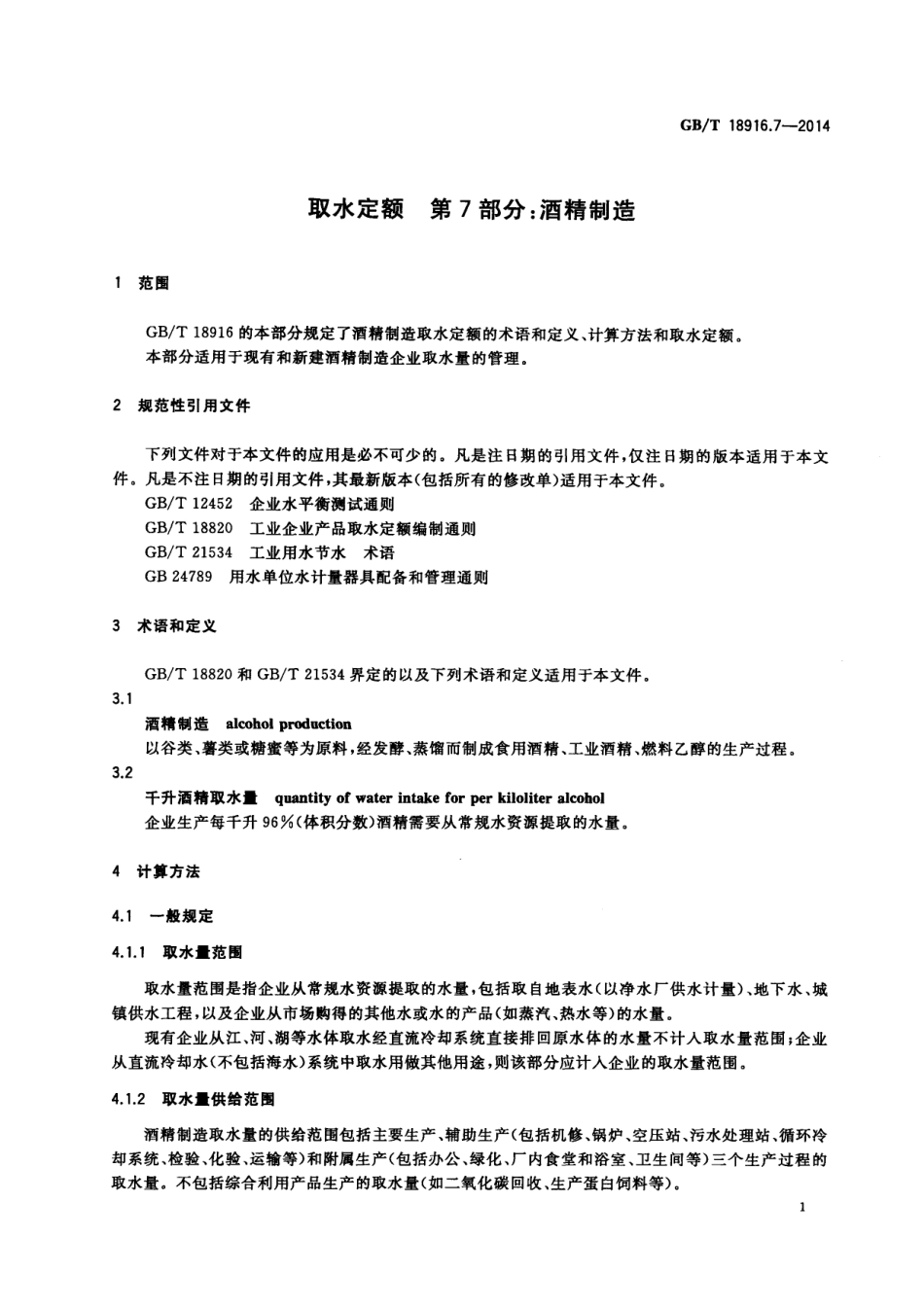 GBT 18916.7-2014 取水定额 第7部分:酒精制造.pdf_第3页
