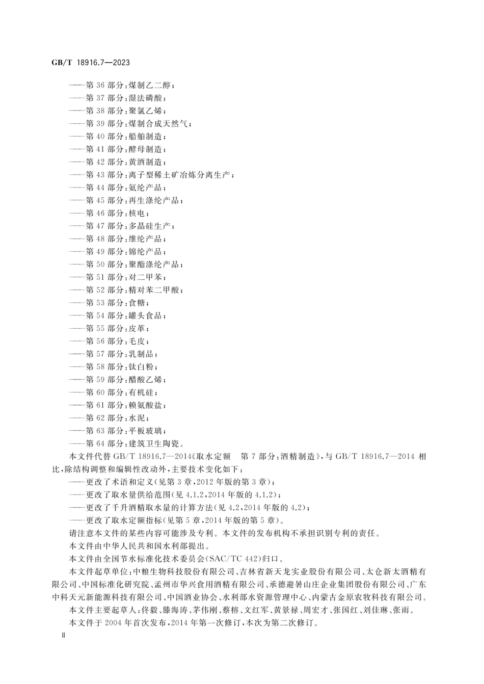 GBT 18916.7-2023 取水定额 第7部分：酒精.pdf_第3页