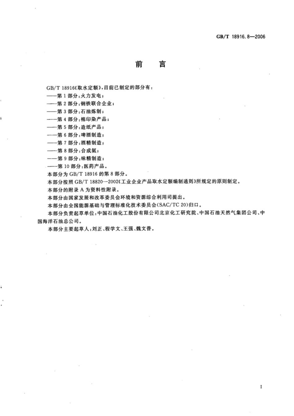 GBT 18916.8-2006 取水定额 第8部分：合成氨.pdf_第2页