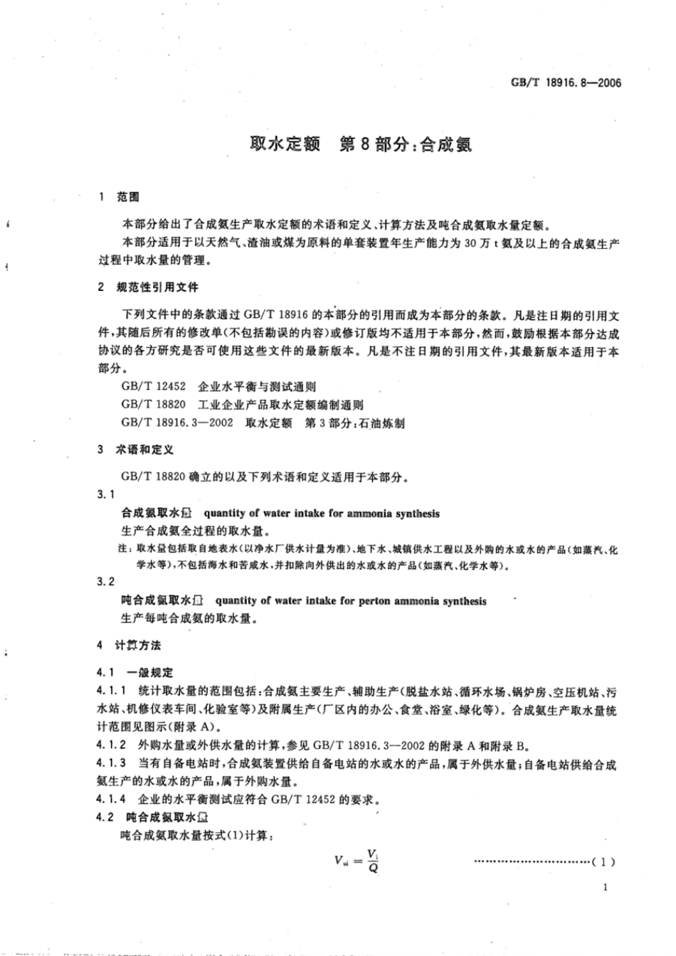GBT 18916.8-2006 取水定额 第8部分：合成氨.pdf_第3页