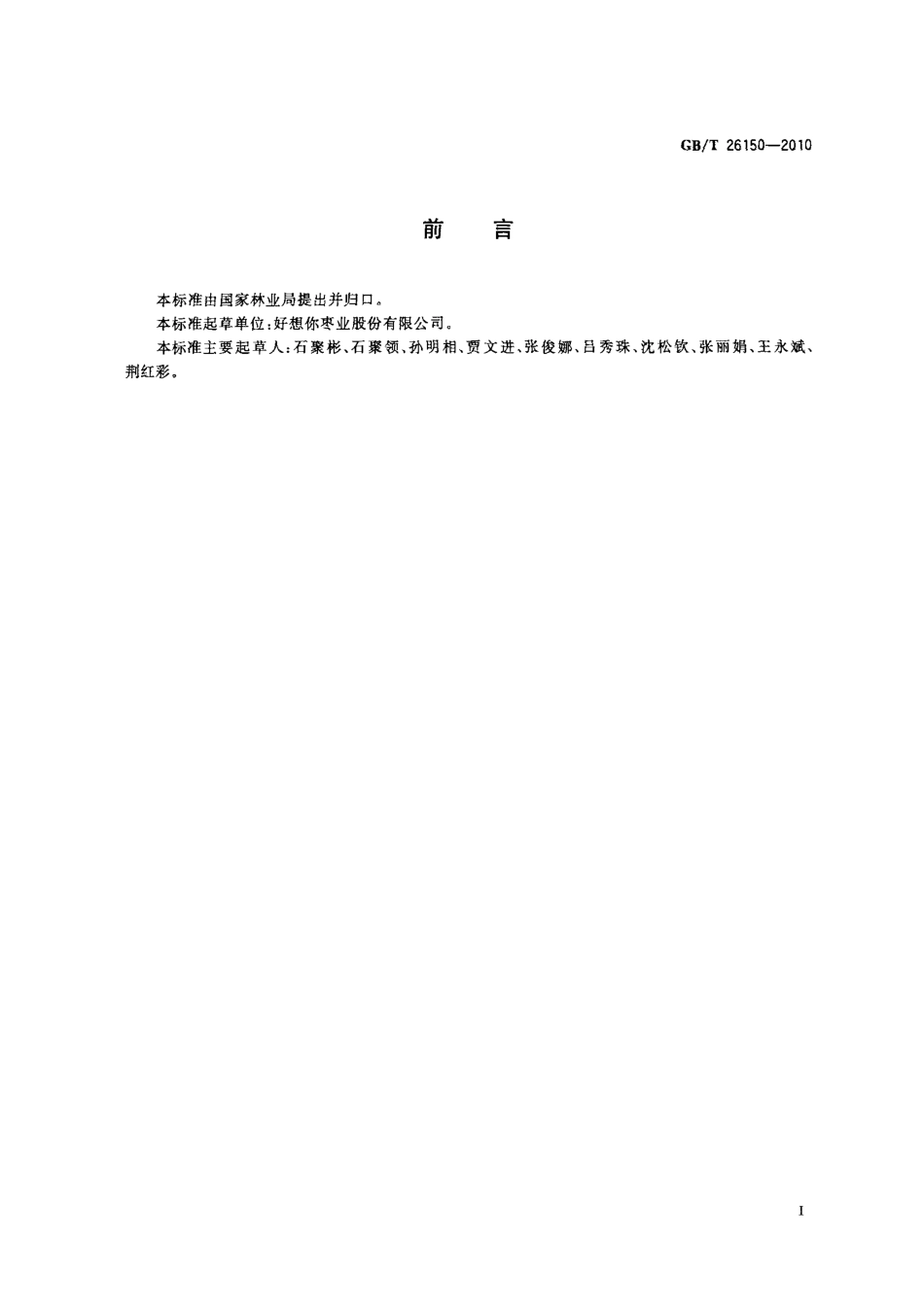GBT 26150-2010 免洗红枣.pdf_第2页