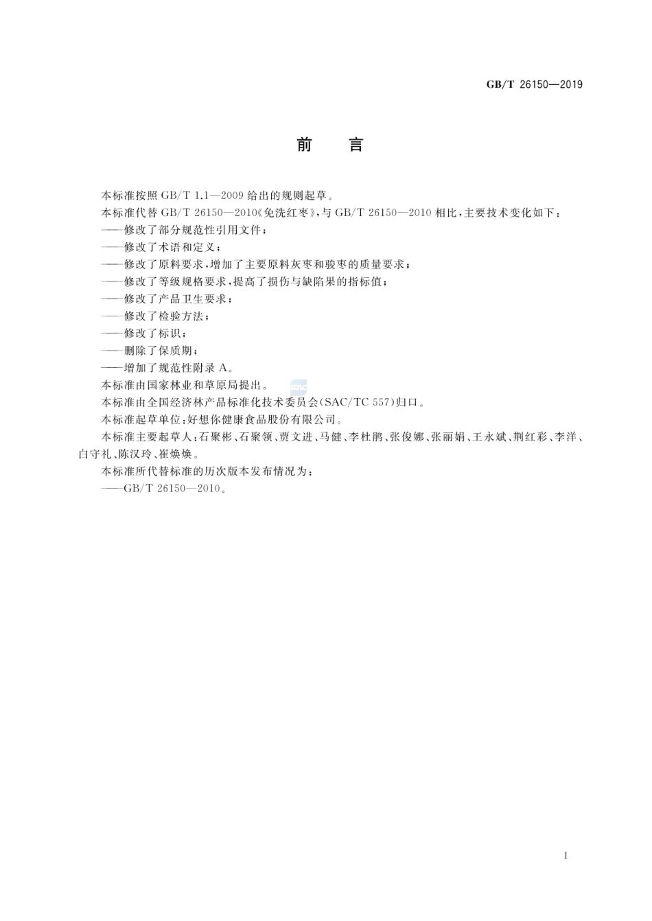 GBT 26150-2019 免洗红枣.pdf_第2页