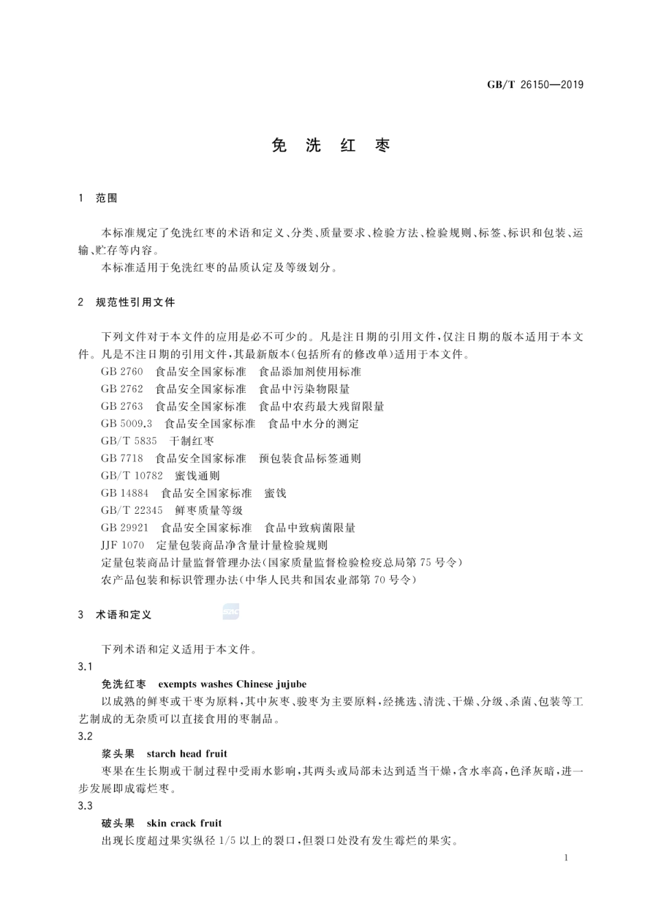GBT 26150-2019 免洗红枣.pdf_第3页