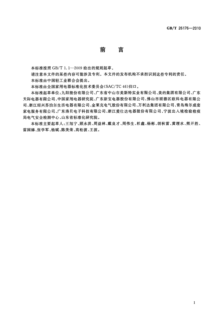 GBT 26176-2010 豆浆机.pdf_第3页