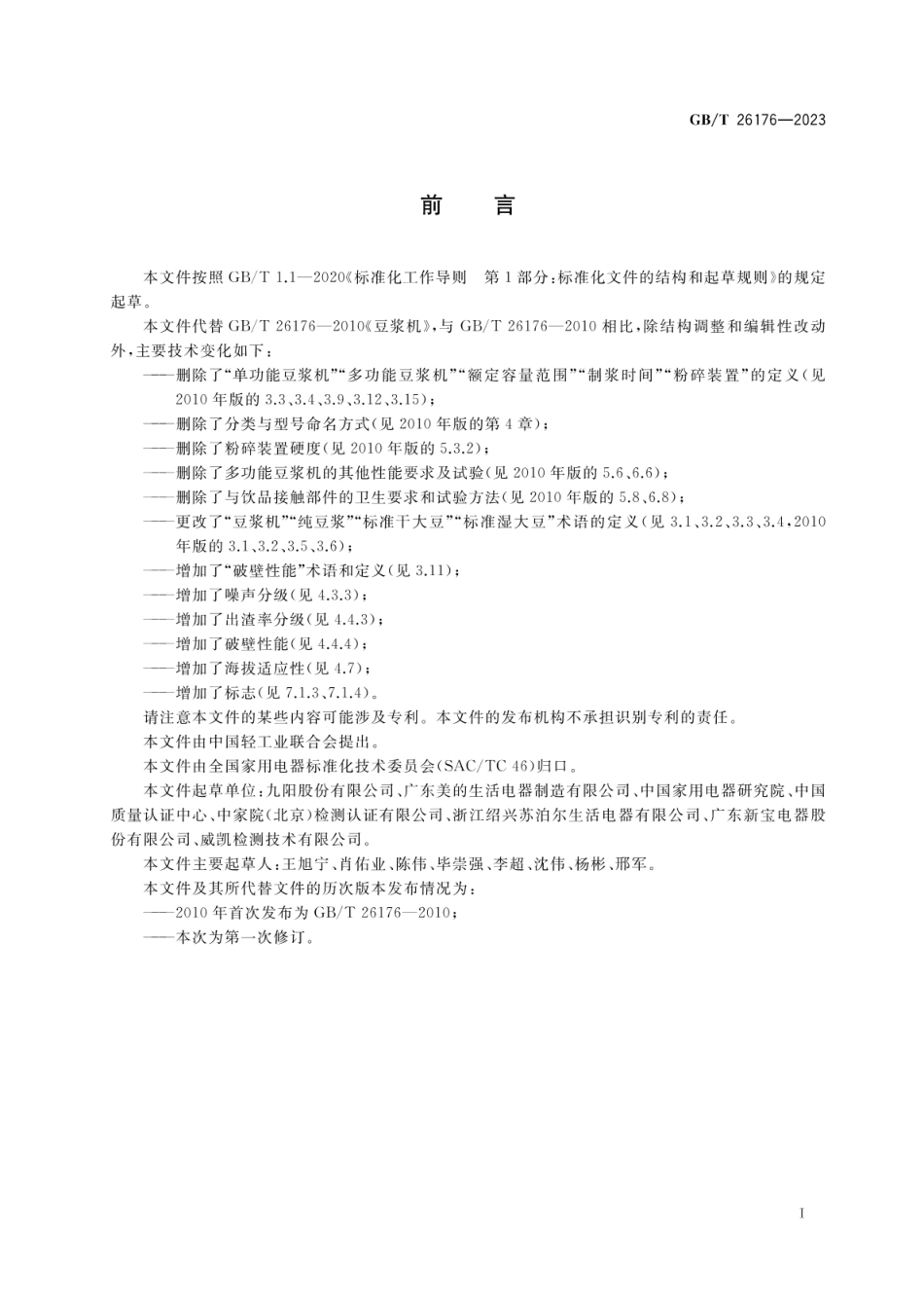 GBT 26176-2023 家用和类似用途豆浆机.pdf_第3页