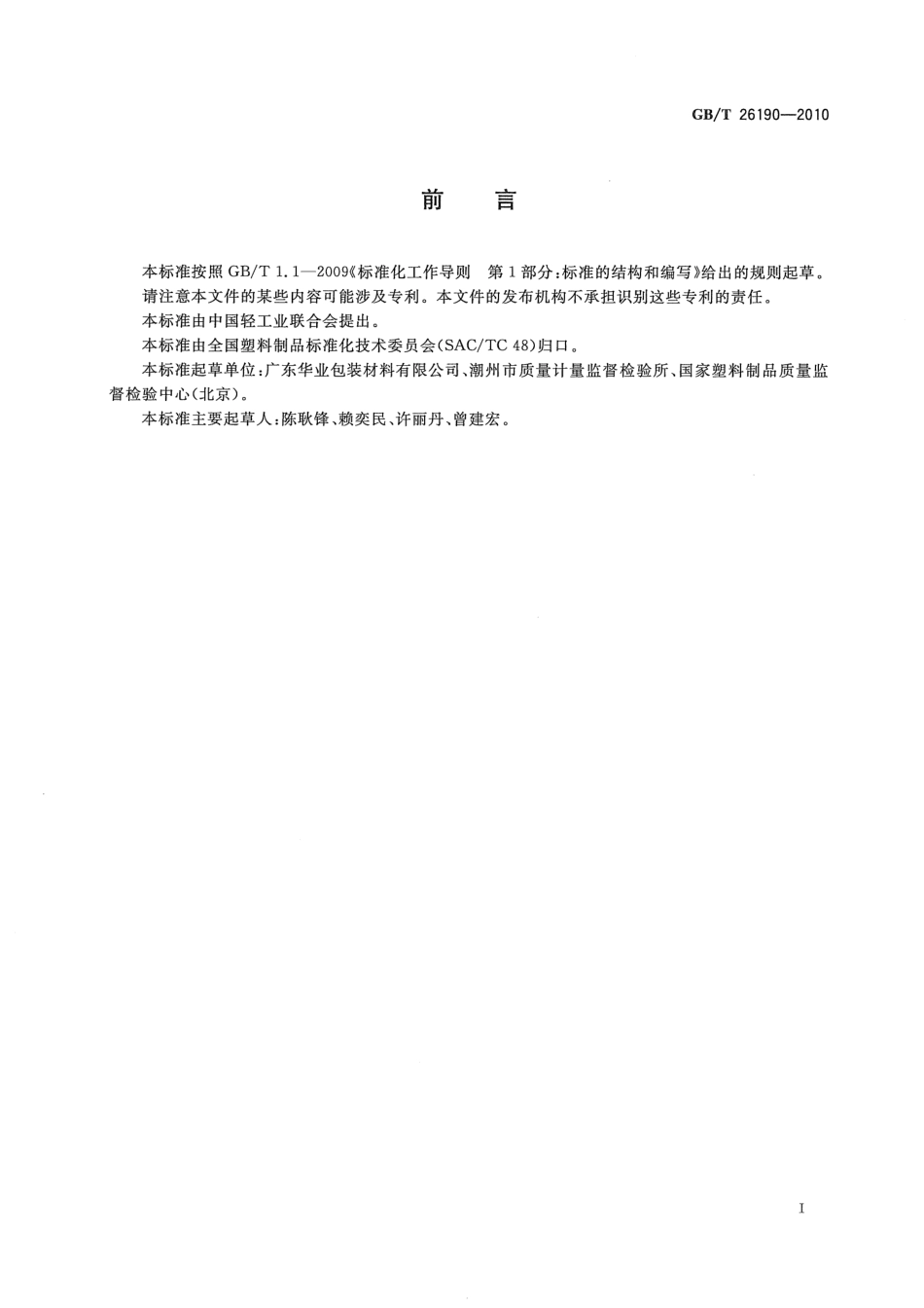 GBT 26190-2010 双向拉伸聚苯乙烯窗口薄膜.pdf_第2页