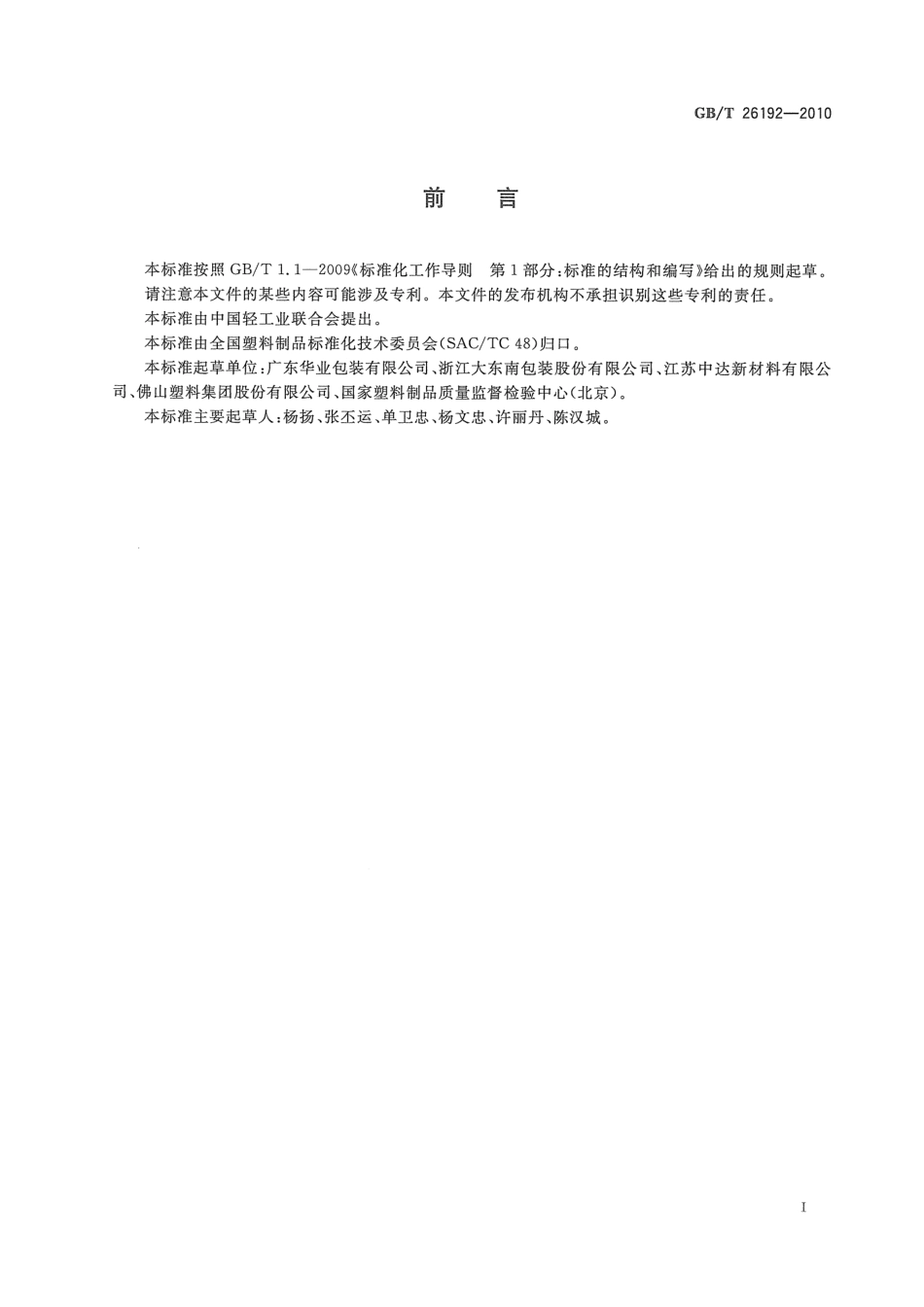 GBT 26192-2010 双向拉伸聚丙烯可涂覆合成纸薄膜.pdf_第2页