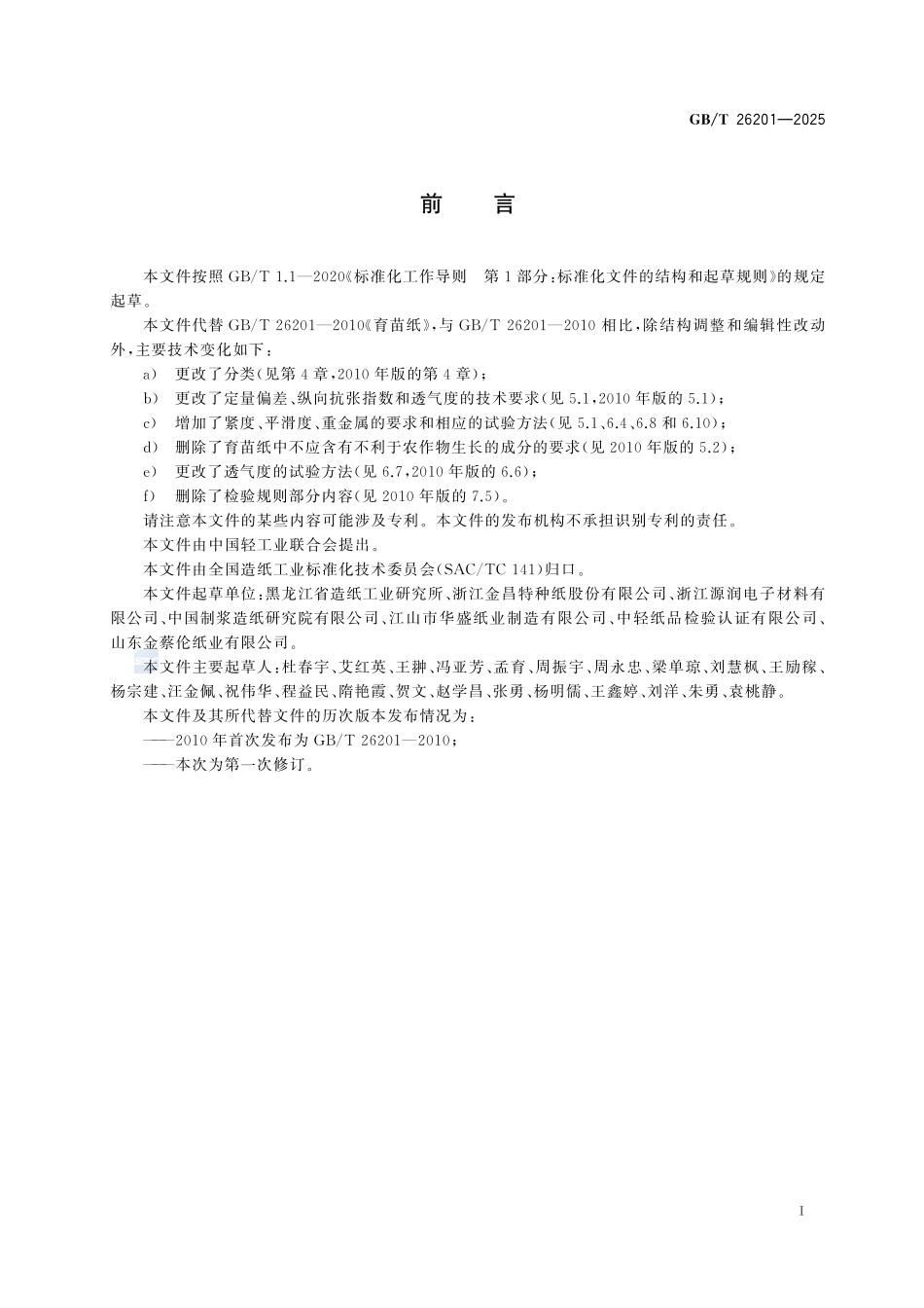 GBT 26201-2025 育苗纸.pdf_第2页