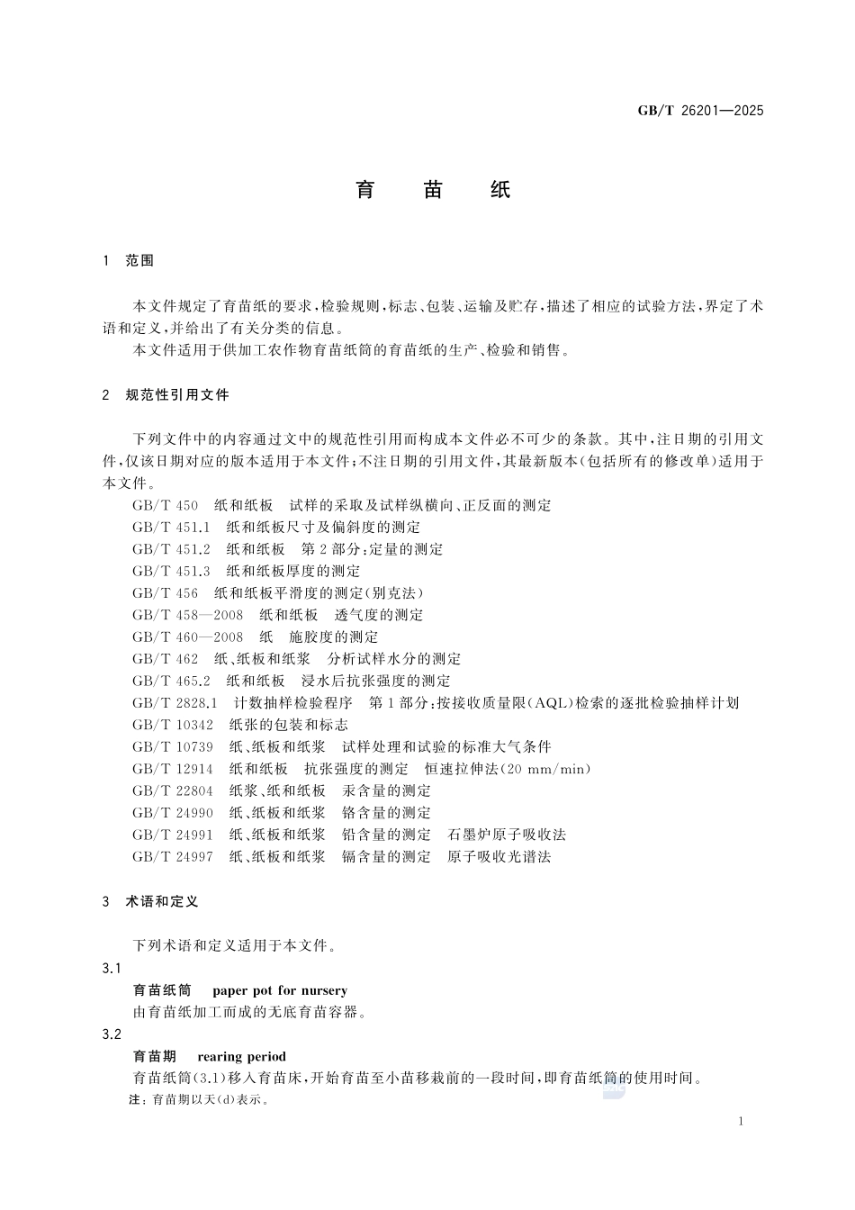 GBT 26201-2025 育苗纸.pdf_第3页