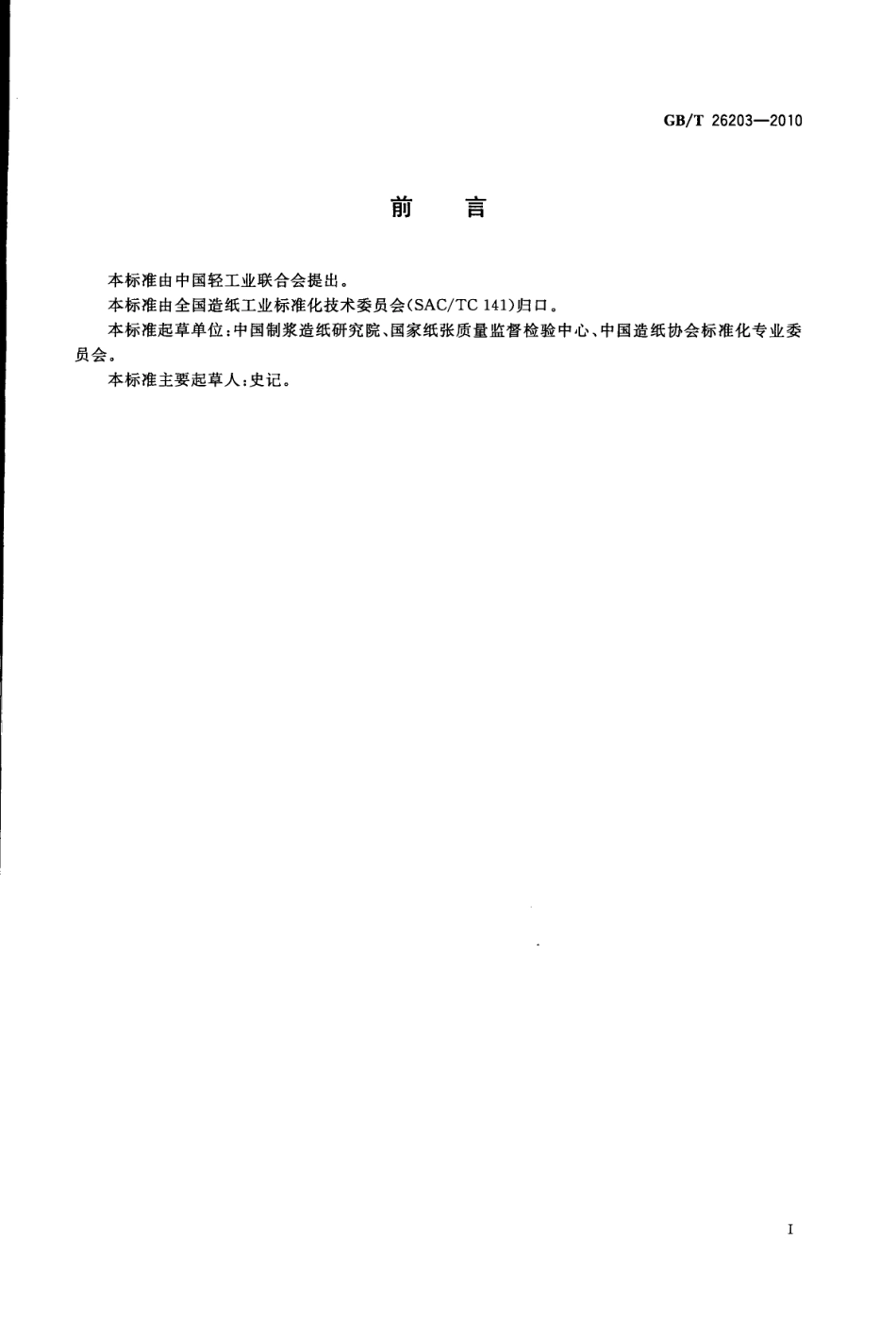 GBT 26203-2010 纸和纸板 内结合强度的测定(Scott型).pdf_第2页