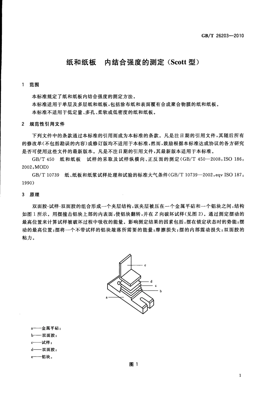 GBT 26203-2010 纸和纸板 内结合强度的测定(Scott型).pdf_第3页
