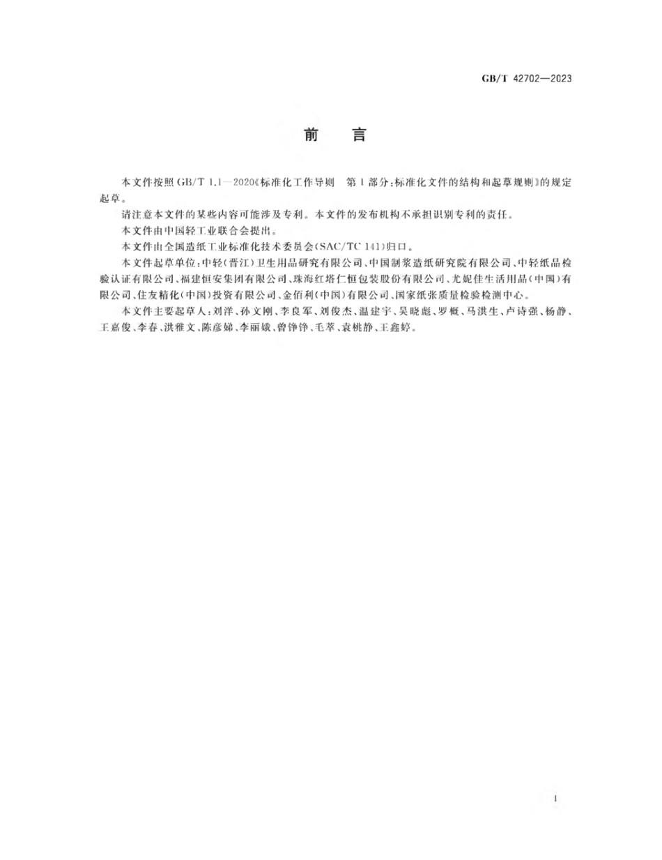 GBT 42702-2023 纸、纸板和纸制品 抗菌性能的测定.pdf_第2页