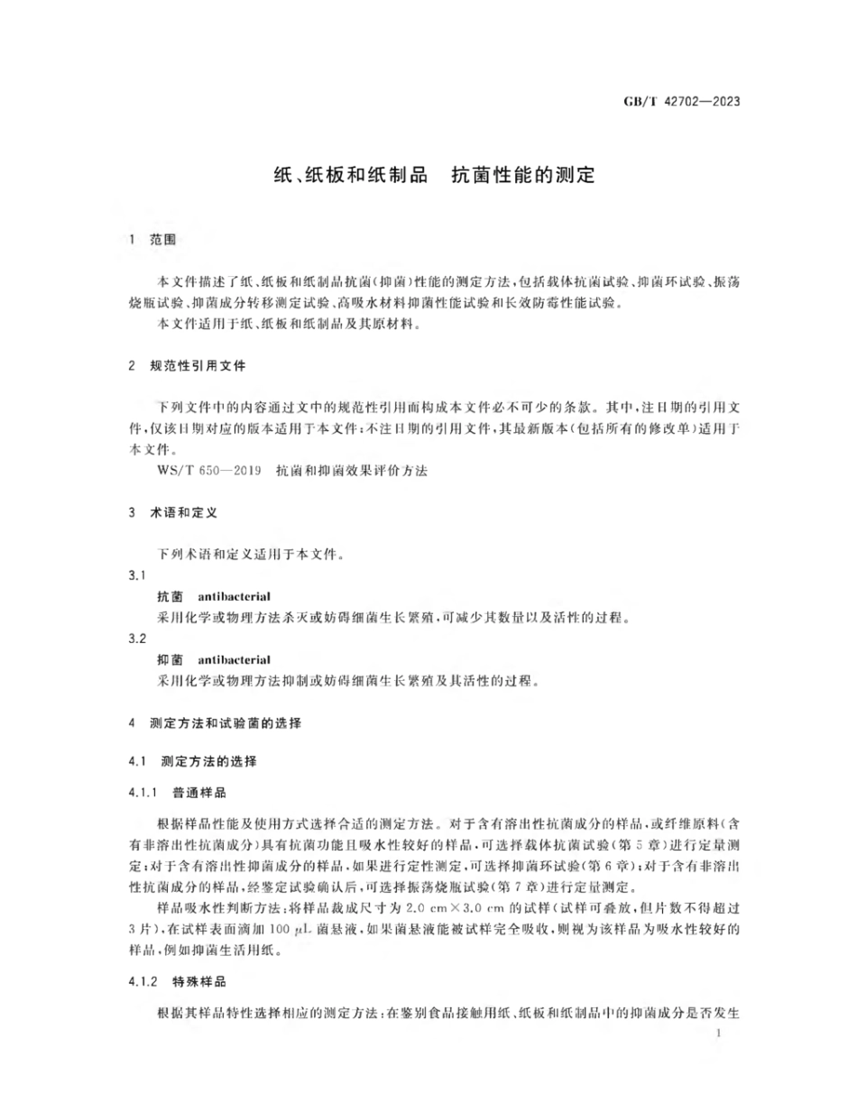 GBT 42702-2023 纸、纸板和纸制品 抗菌性能的测定.pdf_第3页