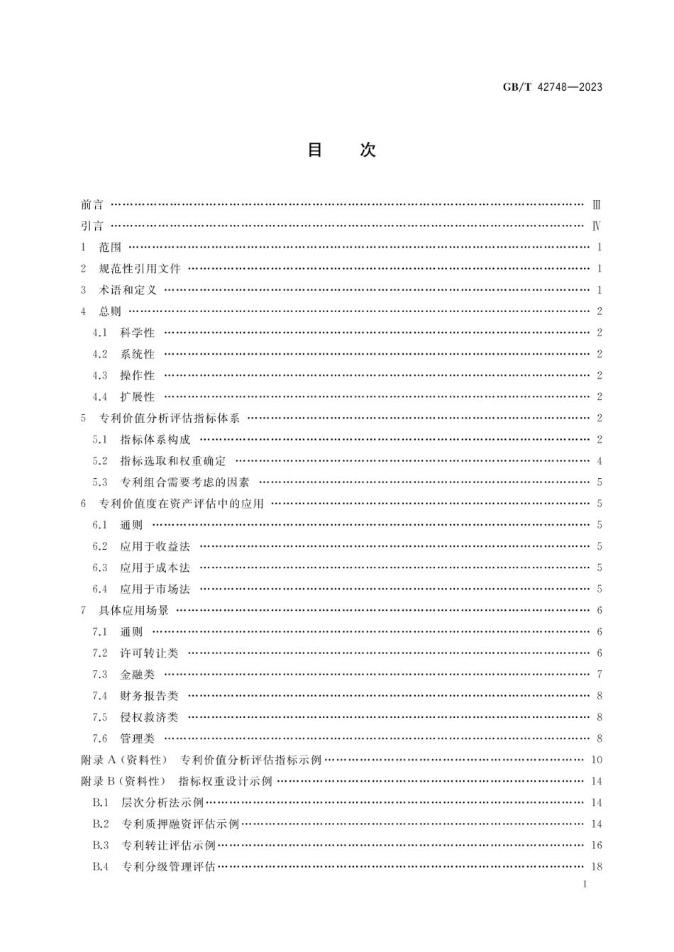 GBT 42748-2023 专利评估指引.pdf_第2页