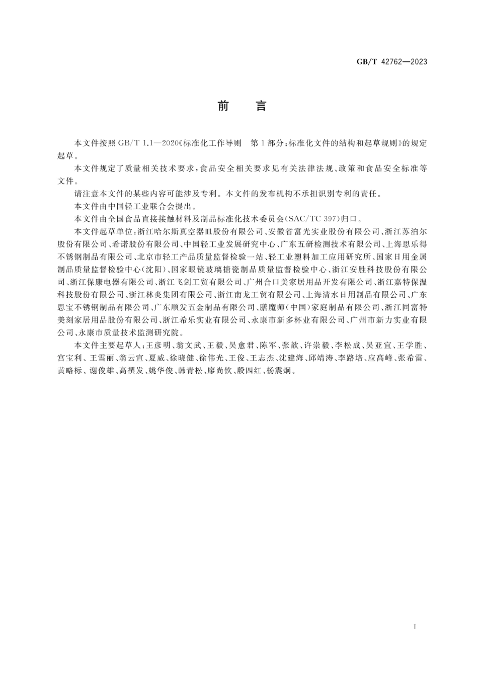 GBT 42762-2023 杯壶类产品通用技术要求.pdf_第2页
