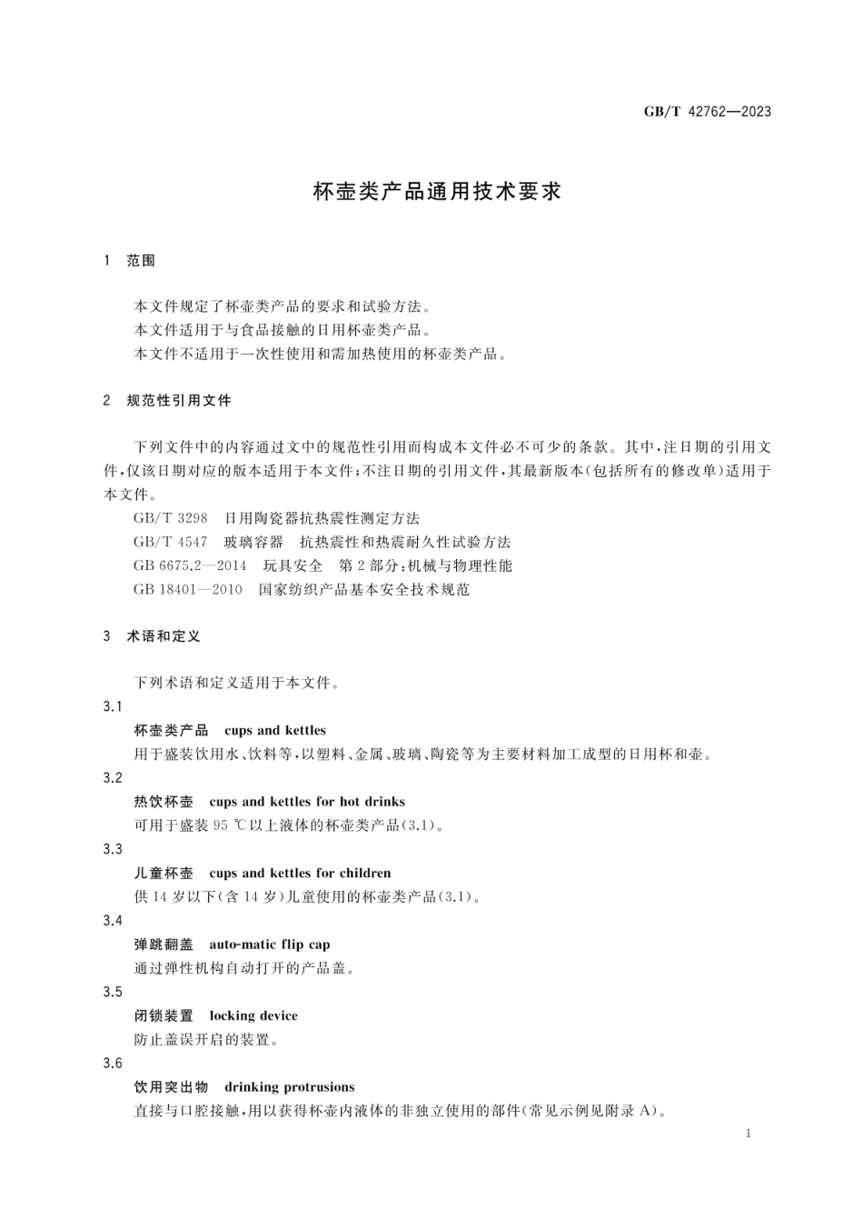 GBT 42762-2023 杯壶类产品通用技术要求.pdf_第3页