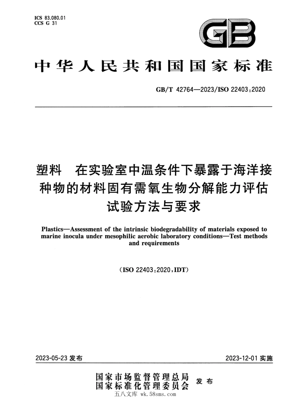 GBT 42764-2023 塑料 在实验室中温条件下暴露于海洋接种物的材料固有需氧生物分解能力评估 试验方法与要求.pdf_第1页