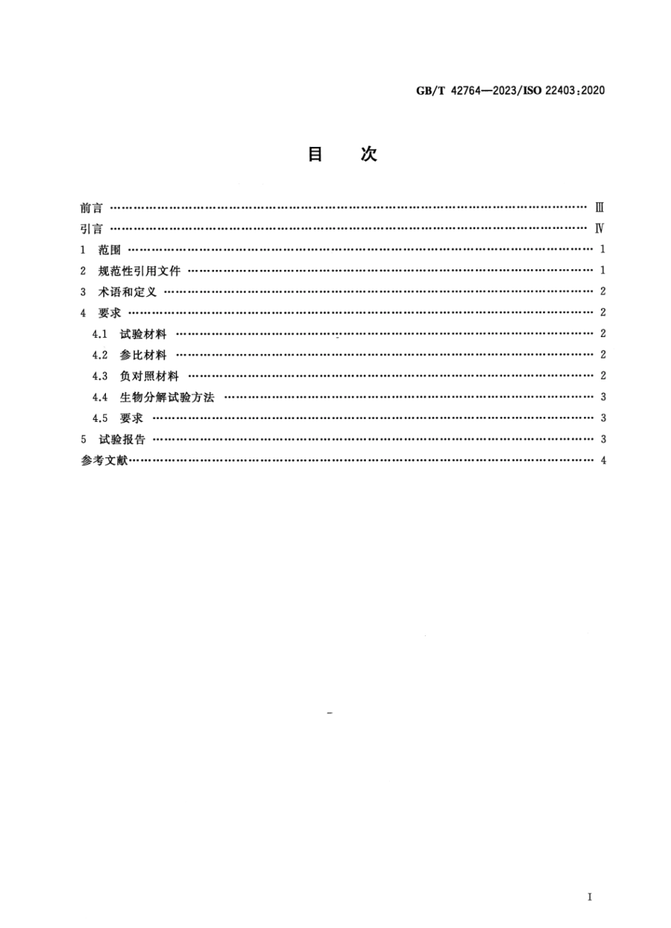 GBT 42764-2023 塑料 在实验室中温条件下暴露于海洋接种物的材料固有需氧生物分解能力评估 试验方法与要求.pdf_第2页