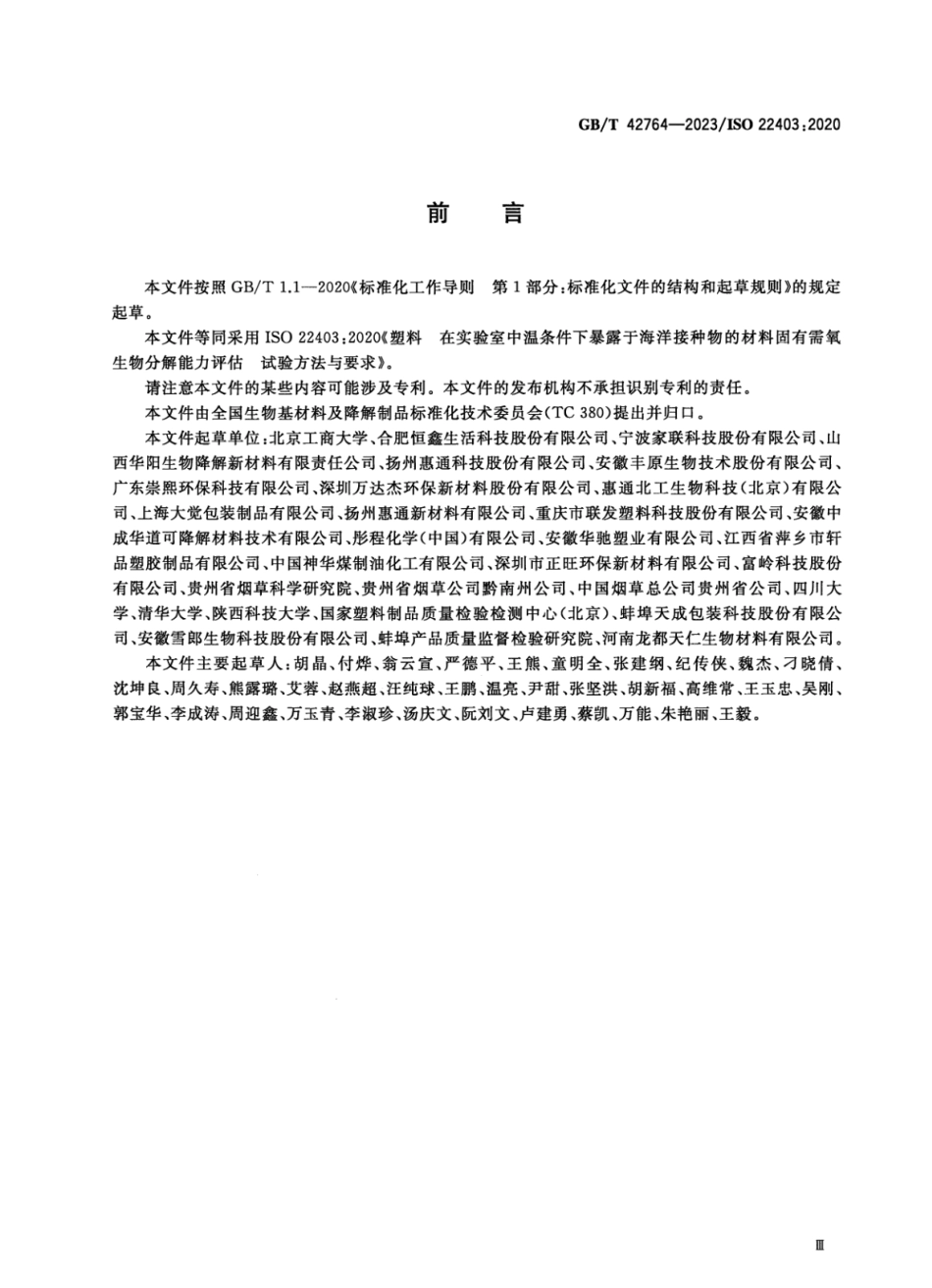 GBT 42764-2023 塑料 在实验室中温条件下暴露于海洋接种物的材料固有需氧生物分解能力评估 试验方法与要求.pdf_第3页