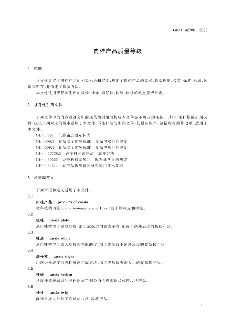 GBT 42780-2023 肉桂产品质量等级.pdf_第3页
