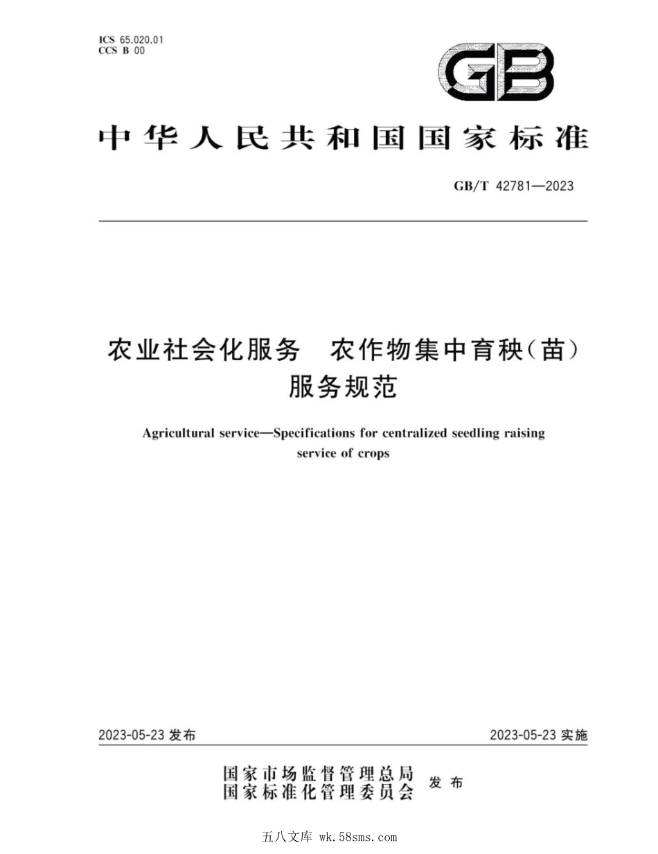 GBT 42781-2023 农业社会化服务 农作物集中育秧（苗）服务规范.pdf_第1页