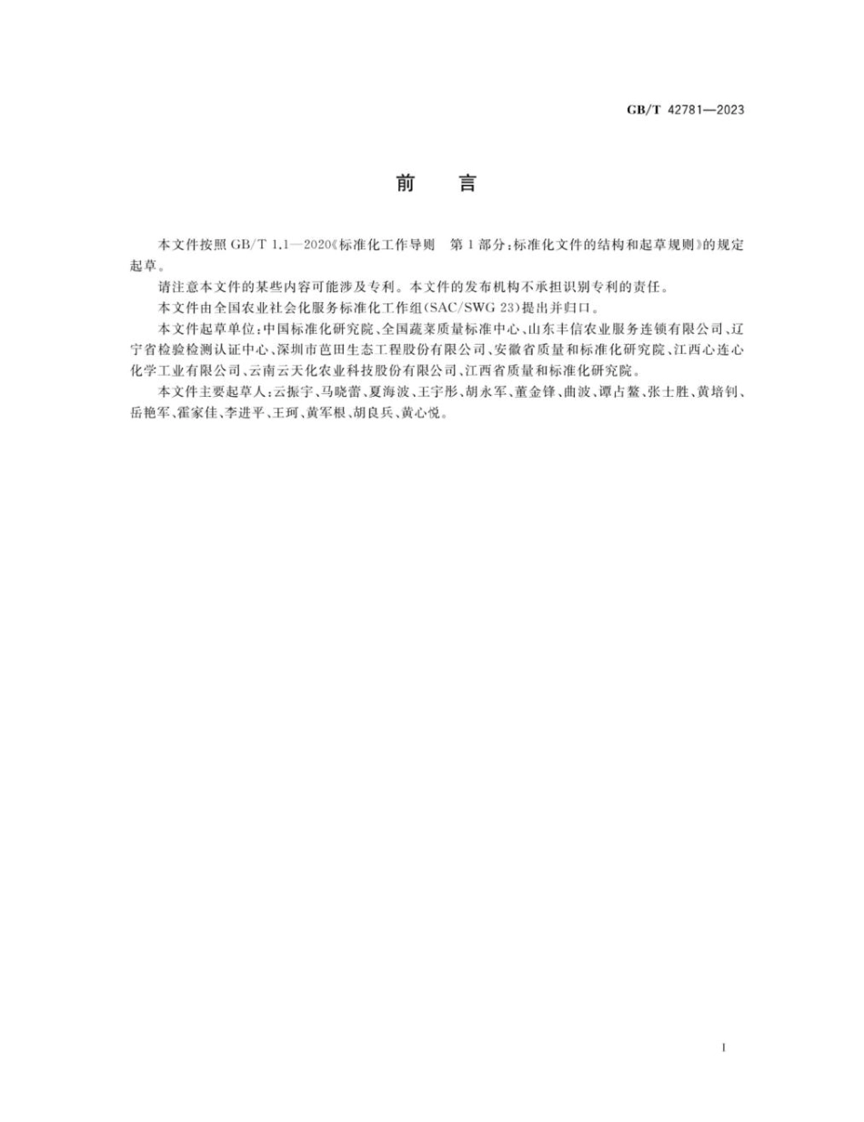 GBT 42781-2023 农业社会化服务 农作物集中育秧（苗）服务规范.pdf_第2页