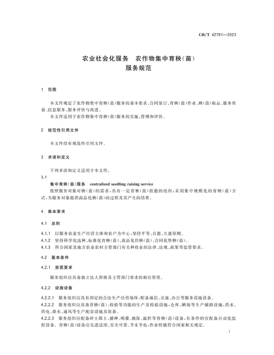 GBT 42781-2023 农业社会化服务 农作物集中育秧（苗）服务规范.pdf_第3页