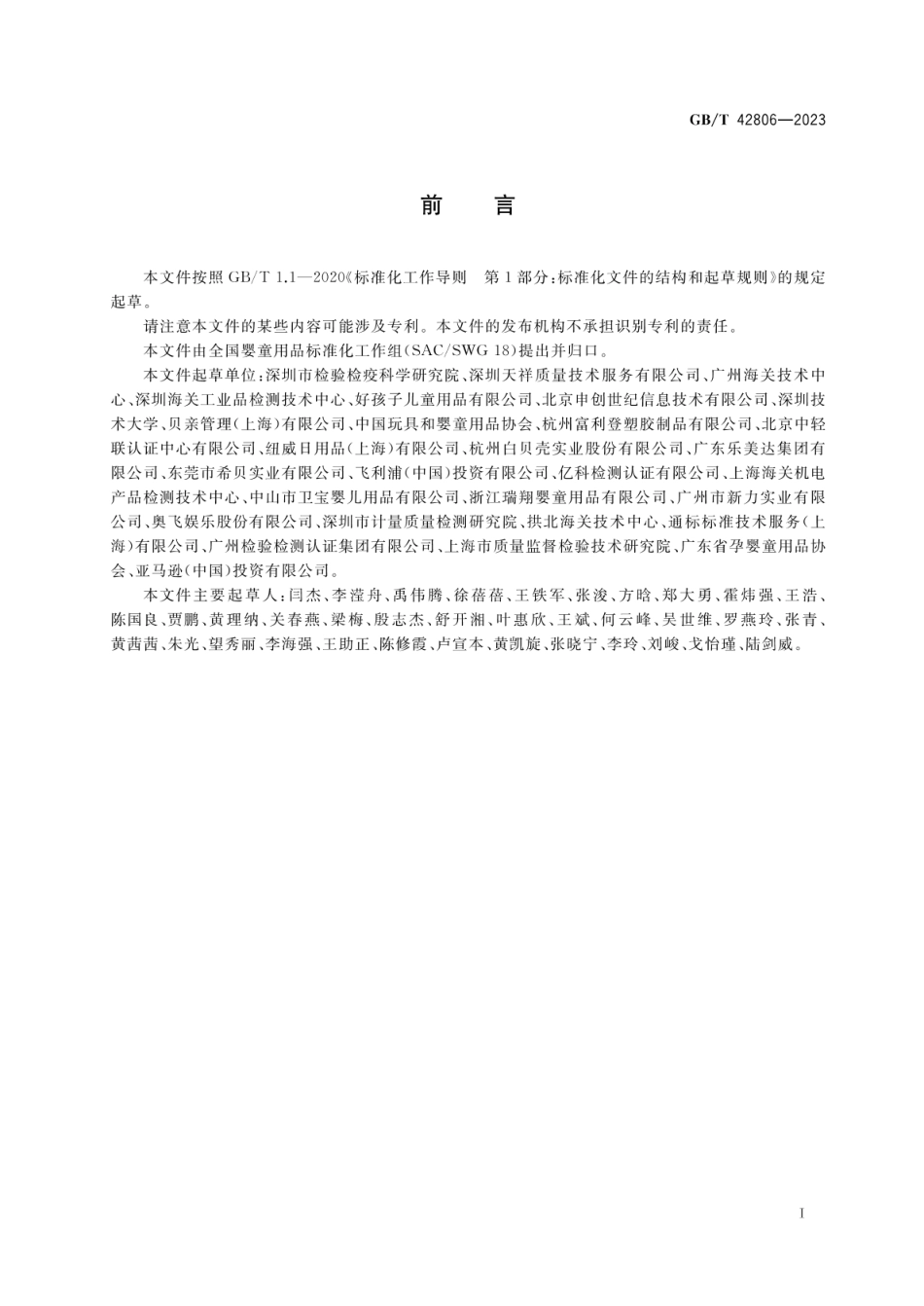 GBT 42806-2023 婴童用品 餐具与喂食器具通用技术要求.pdf_第2页