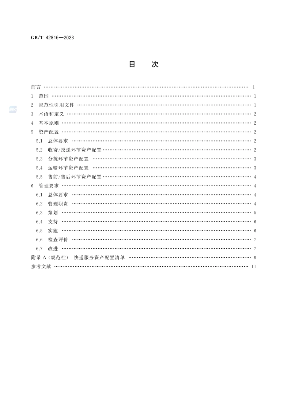 GBT 42816-2023 快递服务资产配置与管理要求.pdf_第2页