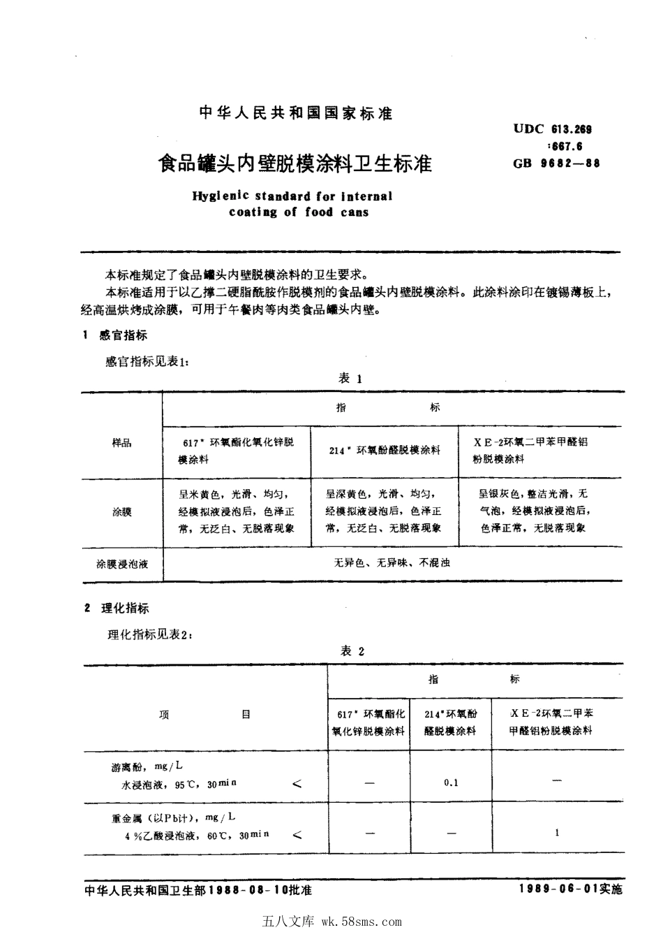 GB 9682-1988 食品罐头内壁脱模涂料卫生标准.pdf_第1页