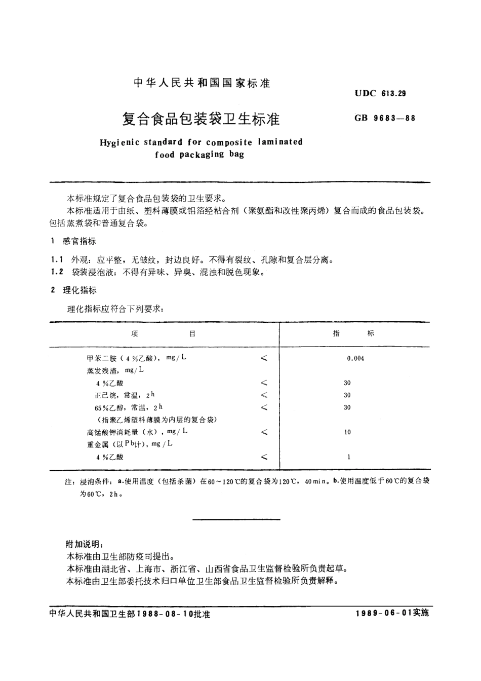 GB 9683-1988 复合食品包装袋卫生标准.pdf_第2页