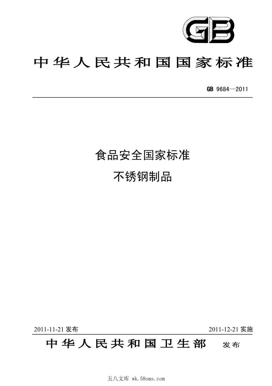 GB 9684-2011 食品安全国家标准 不锈钢制品.pdf_第1页