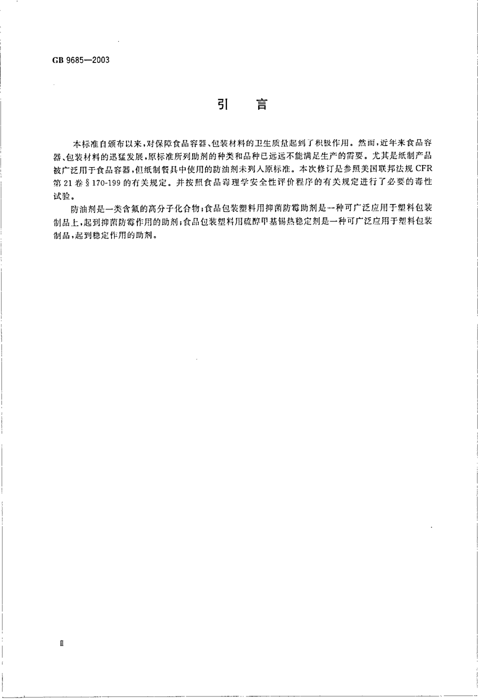 GB 9685-2003 食品容器、包装材料用助剂使用卫生标准.pdf_第3页