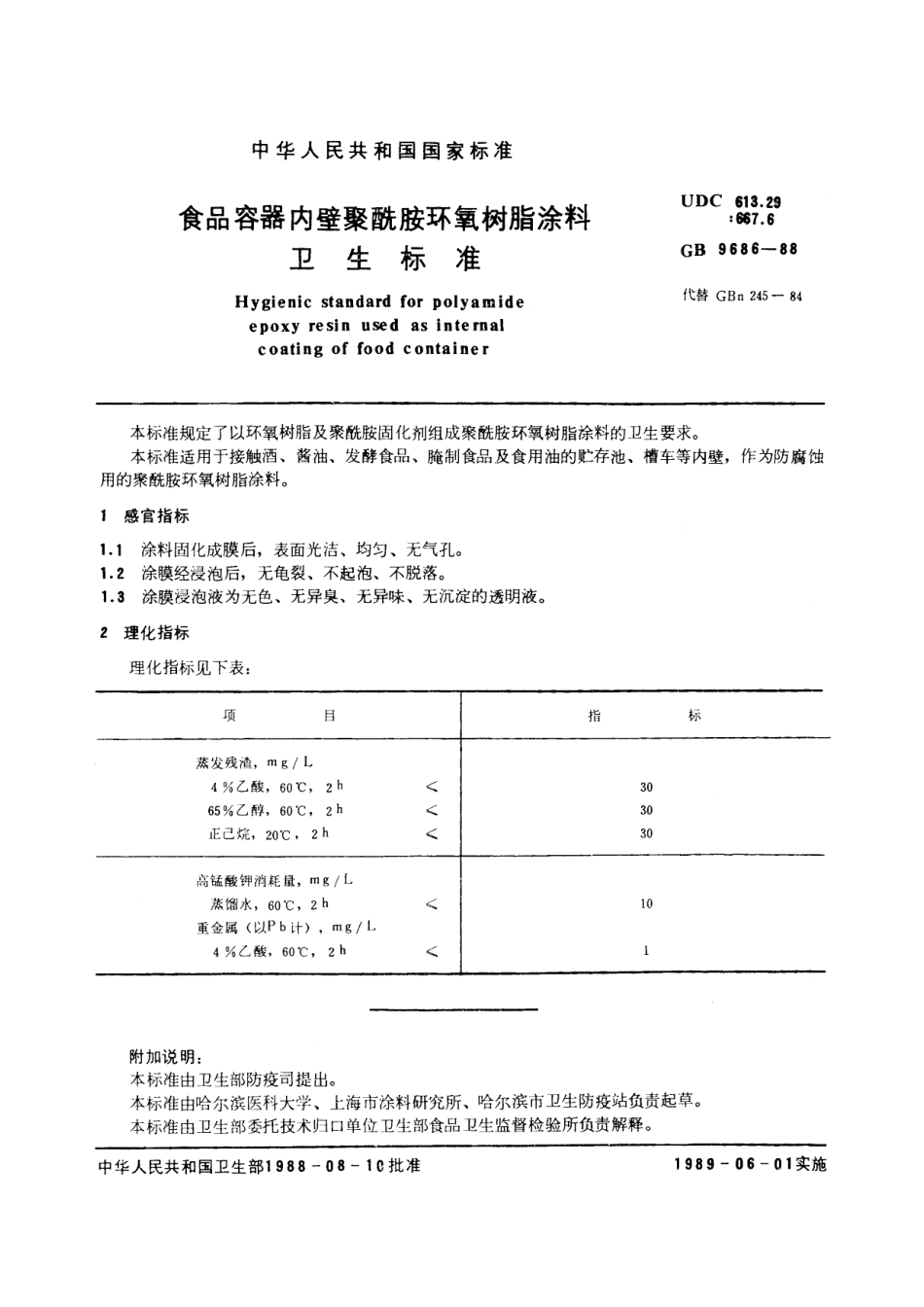 GB 9686-1988 食品容器内壁聚酰胺环氧树脂涂料卫生标准.pdf_第2页