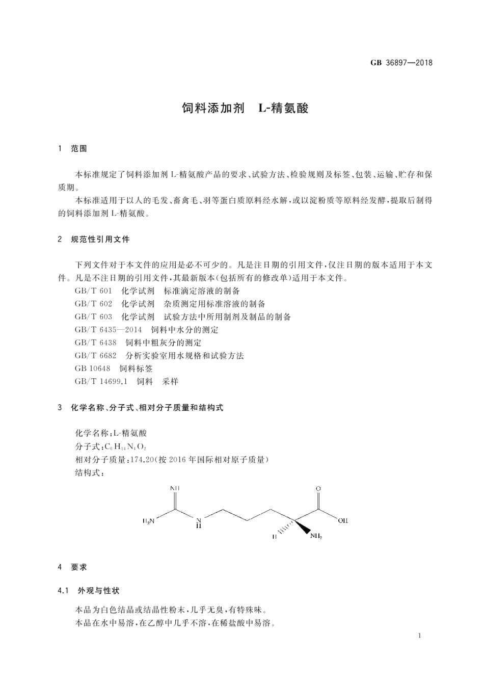 GB 36897-2018 饲料添加剂 L-精氨酸.pdf_第3页