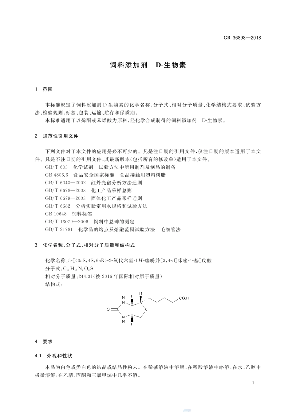 GB 36898-2018 饲料添加剂 D-生物素.pdf_第3页